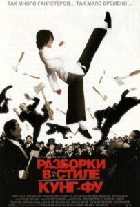 Разборки в стиле кунг-фу (2004) Смотреть Дорамы про Криминал на ЛордФильм