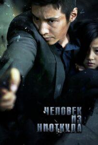Человек из ниоткуда (2010) Смотреть Дорамы про Криминал на ЛордФильм