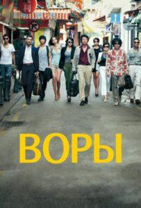 Воры (2012) Смотреть Дорамы про Криминал на ЛордФильм