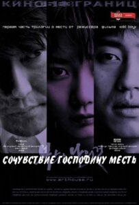 Сочувствие господину Месть (2002) Смотреть Дорамы про Криминал на ЛордФильм