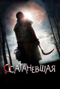 Осатаневшая (2010) Смотреть Дорамы про Криминал на ЛордФильм
