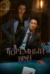 Тюремный врач (2019) Смотреть Дорамы про Криминал на ЛордФильм