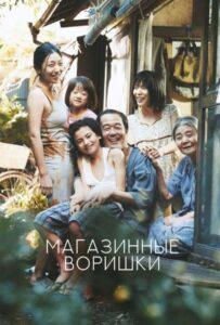 Магазинные воришки (2018) Смотреть Дорамы про Криминал на ЛордФильм