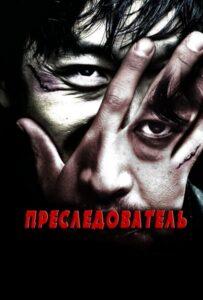 Преследователь (2008) Смотреть Дорамы про Криминал на ЛордФильм