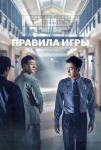Правила игры (2017) Смотреть Дорамы про Криминал на ЛордФильм