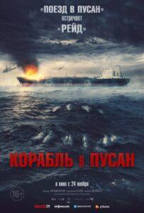 Корабль в Пусан (2022) Смотреть Дорамы про Криминал на ЛордФильм