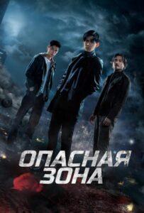Опасная зона (2021) Смотреть Дорамы про Криминал на ЛордФильм
